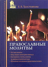 Православные молитвы