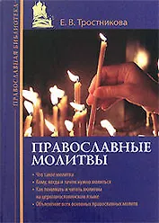 Православные молитвы
