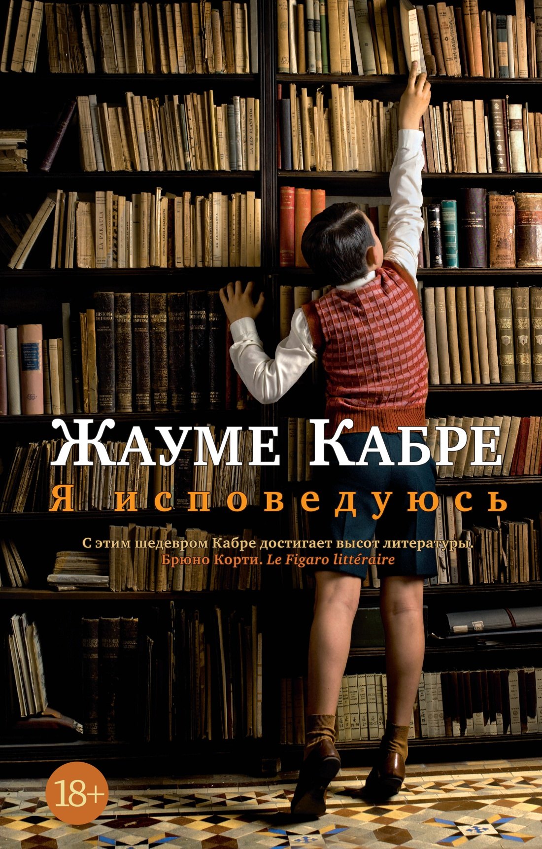 Обложка книги «Я исповедуюсь»