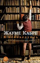 Я исповедуюсь