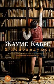 Я исповедуюсь