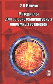 Материалы для высокотемпературных вакуумных установок