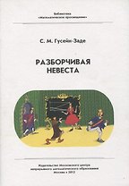 Разборчивая невеста