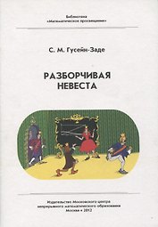 Разборчивая невеста