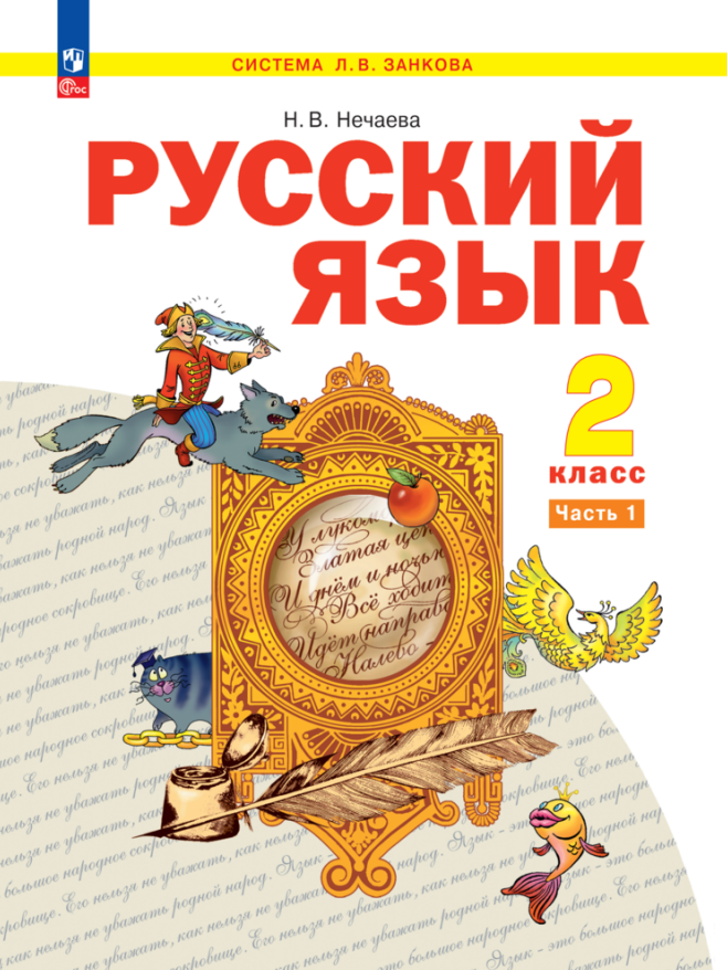

Русский язык. 2 класс. Учебное пособие. В 2-х частях. Часть 1