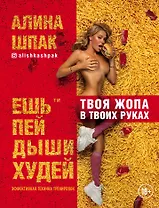 Ешь, пей, дыши, худей