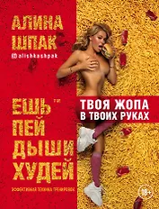 Ешь, пей, дыши, худей