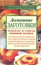 Домашние заготовки. Рецепты и советы опытной хозяйки