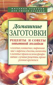Домашние заготовки. Рецепты и советы опытной хозяйки