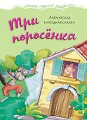 Три поросёнка: английская народная сказка - 0