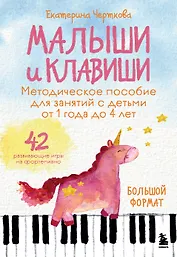 Малыши и клавиши. Методическое пособие для занятий с детьми от 1 года до 4 лет