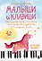 Малыши и клавиши. Методическое пособие для занятий с детьми от 1 года до 4 лет - 0