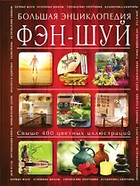Фэн-шуй. Большая энциклопедия