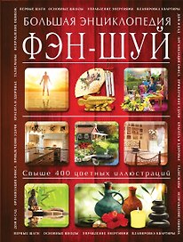 Фэн-шуй. Большая энциклопедия