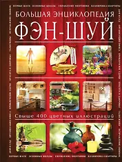Фэн-шуй. Большая энциклопедия