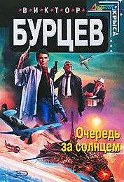 Очередь за солнцем (мягк) (Стальная Крыса). Бурцев В. (Эксмо)