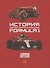 История автоспорта в России: Formula 1 - 0