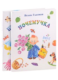 Почемучка. Шалунишка (комплект из 2 книг)