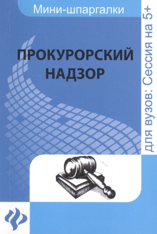 

Прокурорский надзор: шпаргалка