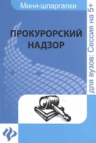 Прокурорский надзор: шпаргалка
