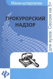 Прокурорский надзор: шпаргалка