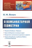 О комбинаторной геометрии - 0