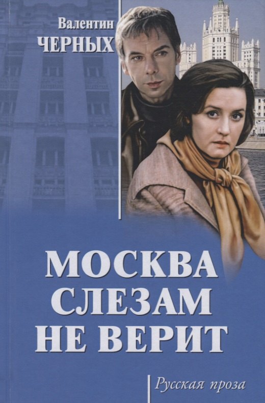 

Москва слезам не верит