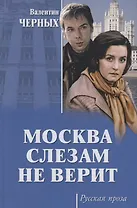 Москва слезам не верит