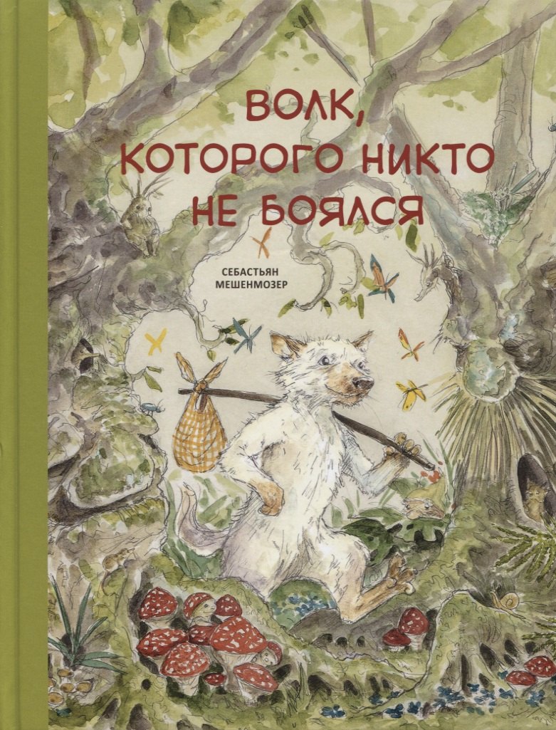 

Волк, которого никто не боялся