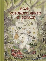 Волк, которого никто не боялся