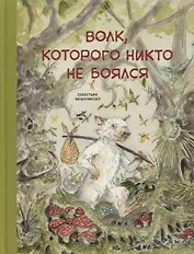Волк, которого никто не боялся