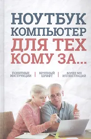 Ноутбук и компьютер для тех, кому за....