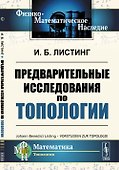 Предварительные исследования по топологии - 0