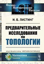 Предварительные исследования по топологии