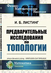 Предварительные исследования по топологии