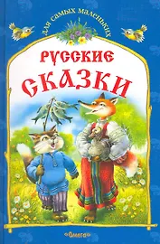 Русские сказки.  Кот и лиса и другие сказки