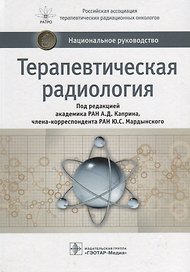 Терапевтическая радиология (НацРук) Каприн