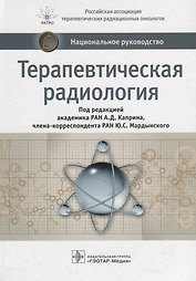 Терапевтическая радиология (НацРук) Каприн