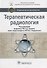 Терапевтическая радиология (НацРук) Каприн - 0