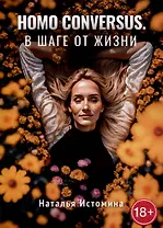 Homo conversus. В шаге от жизни