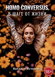 Homo conversus. В шаге от жизни