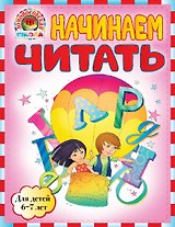 Начинаем читать: для детей 6-7лет