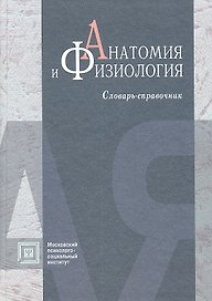 Анатомия и физиология: словарь - справочник. 4 -е изд. испр. и доп.
