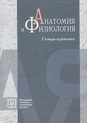 Анатомия и физиология: словарь - справочник. 4 -е изд. испр. и доп.