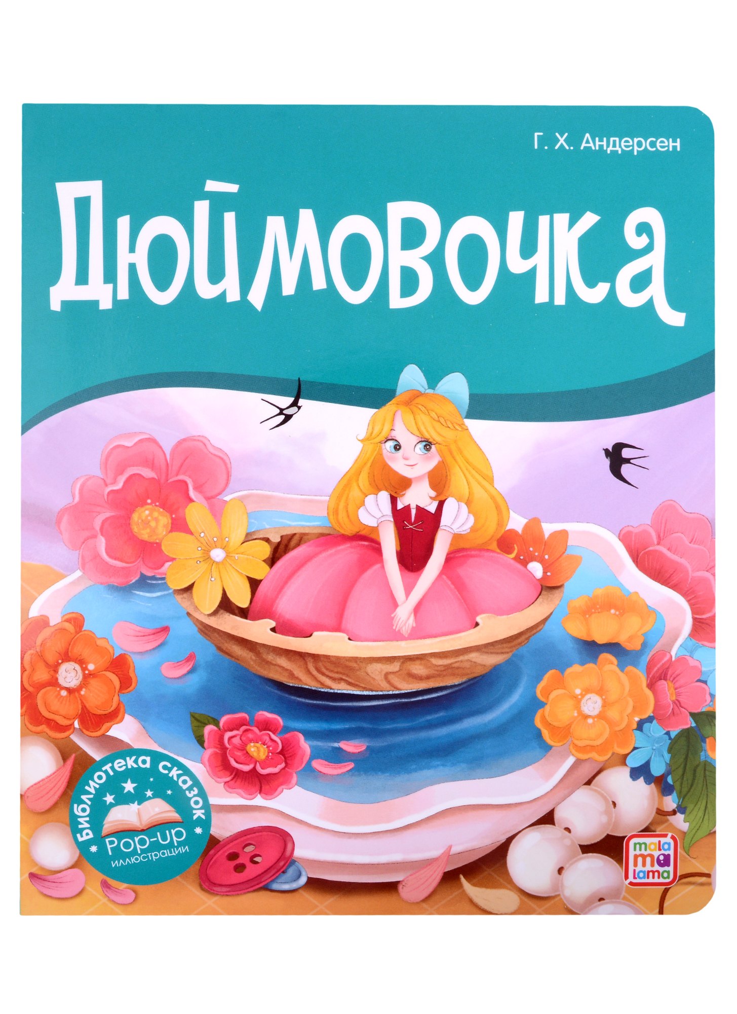 

Дюймовочка. Книжка-панорамка