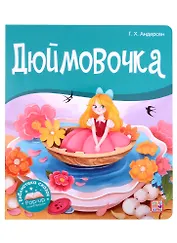 Дюймовочка. Книжка-панорамка