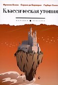 Классическая утопия: сборник повестей - 0