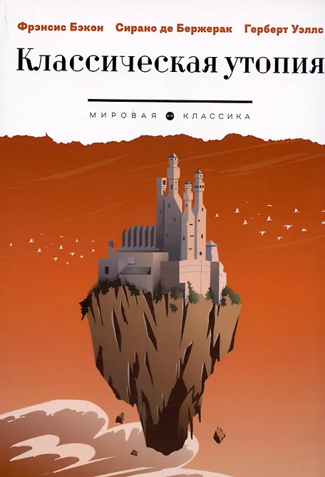 Классическая утопия: сборник повестей - 0