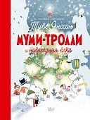 Муми-тролли и новогодняя ёлка - 0