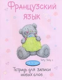Французский язык, тетрадь для записи новых слов / MeToYu